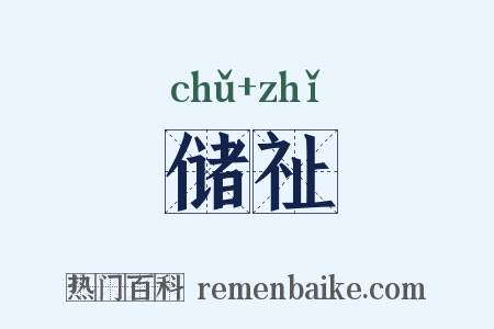 储祉是什么意思的图片